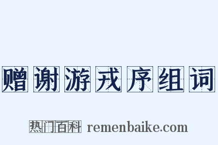 赠谢游戎序组词是什么意思的图片